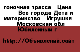 Magic Track гоночная трасса › Цена ­ 990 - Все города Дети и материнство » Игрушки   . Московская обл.,Юбилейный г.